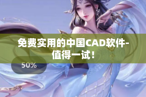 免费实用的中国CAD软件-值得一试！