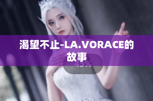 渴望不止-LA.VORACE的故事