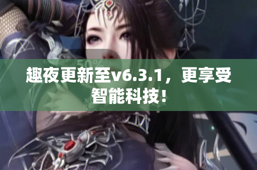 趣夜更新至v6.3.1，更享受智能科技！