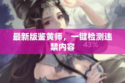 最新版鉴黄师，一键检测违禁内容