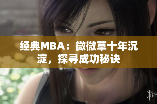 经典MBA：微微草十年沉淀，探寻成功秘诀