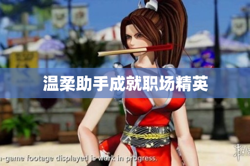 温柔助手成就职场精英