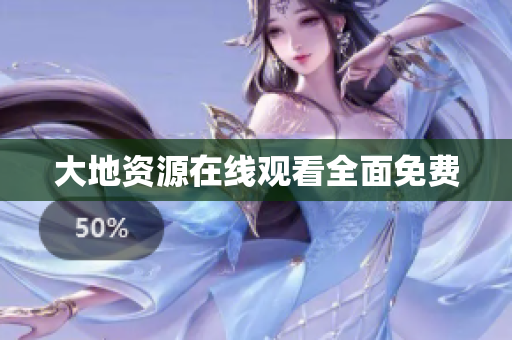 大地资源在线观看全面免费