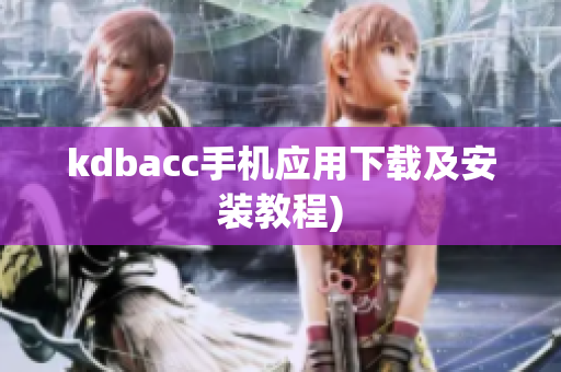 kdbacc手机应用下载及安装教程)