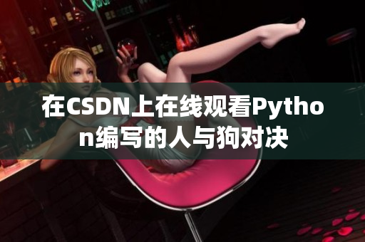 在CSDN上在线观看Python编写的人与狗对决