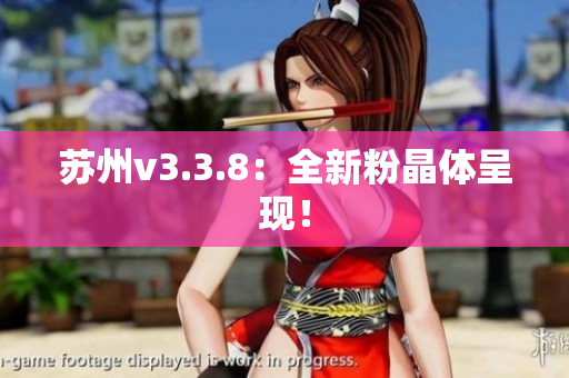 苏州v3.3.8：全新粉晶体呈现！
