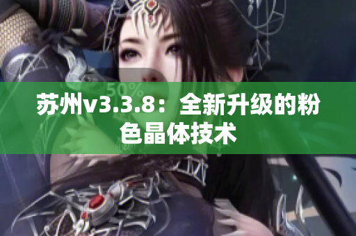 苏州v3.3.8：全新升级的粉色晶体技术
