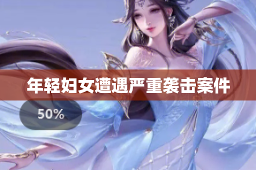 年轻妇女遭遇严重袭击案件