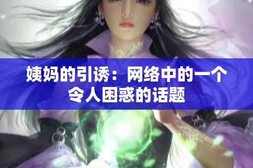 姨妈的引诱：网络中的一个令人困惑的话题