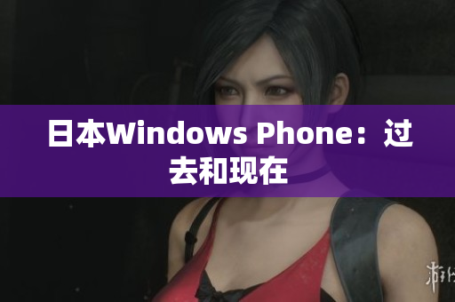 日本Windows Phone：过去和现在
