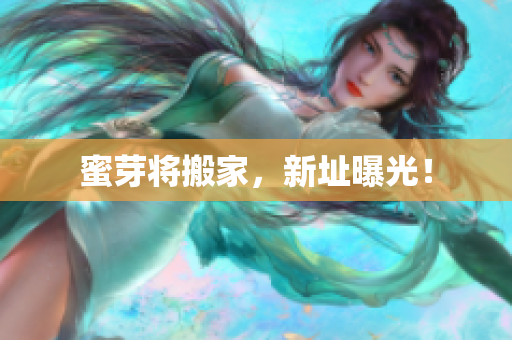 蜜芽将搬家，新址曝光！