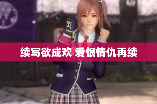 续写欲成欢 爱恨情仇再续