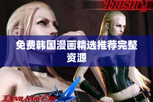 免费韩国漫画精选推荐完整资源