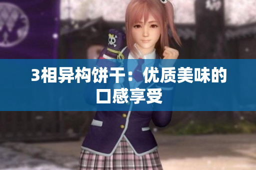 3相异构饼干：优质美味的口感享受