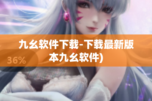 九幺软件下载-下载最新版本九幺软件)