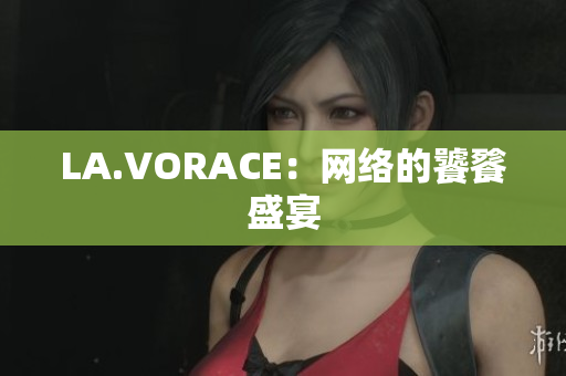 LA.VORACE：网络的饕餮盛宴