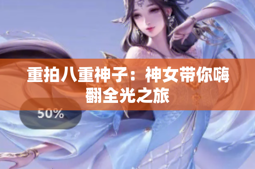 重拍八重神子：神女带你嗨翻全光之旅