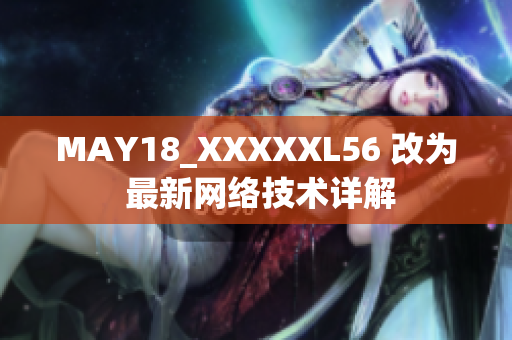 MAY18_XXXXXL56 改为 最新网络技术详解