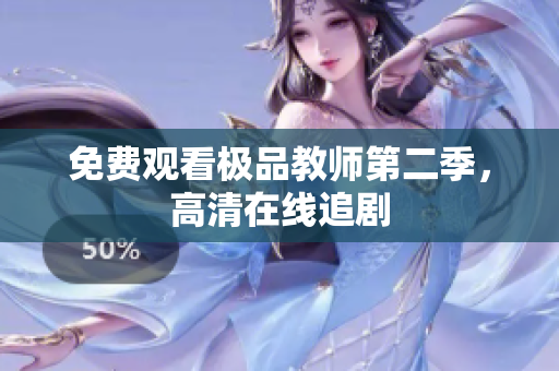 免费观看极品教师第二季，高清在线追剧