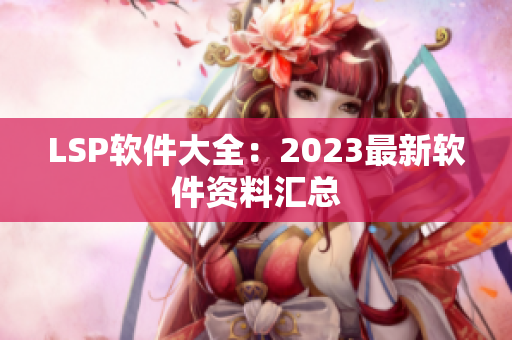 LSP软件大全：2023最新软件资料汇总