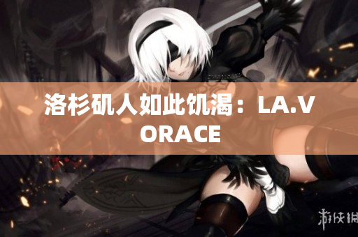 洛杉矶人如此饥渴：LA.VORACE