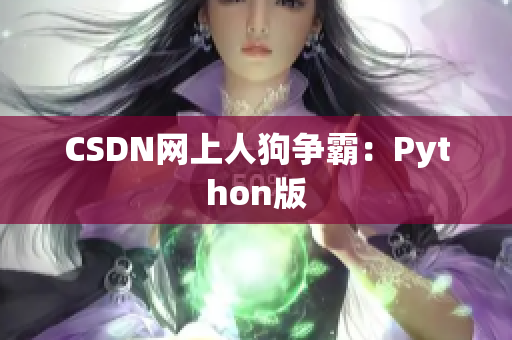 CSDN网上人狗争霸：Python版