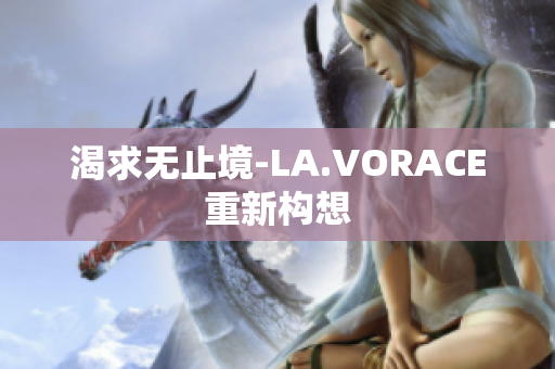 渴求无止境-LA.VORACE重新构想