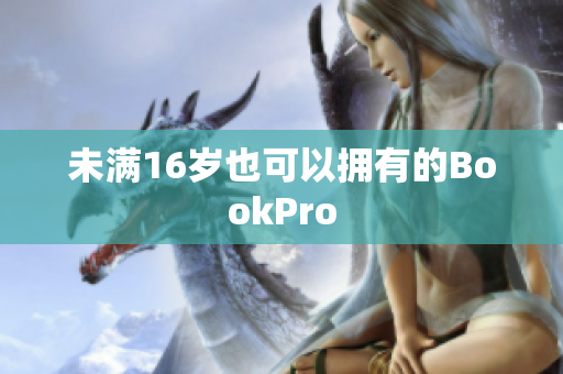 未满16岁也可以拥有的BookPro