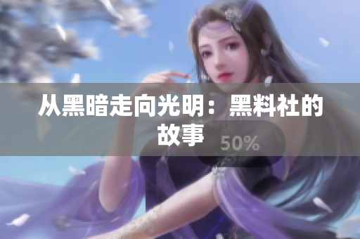 从黑暗走向光明：黑料社的故事