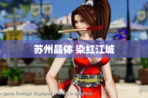苏州晶体 染红江城