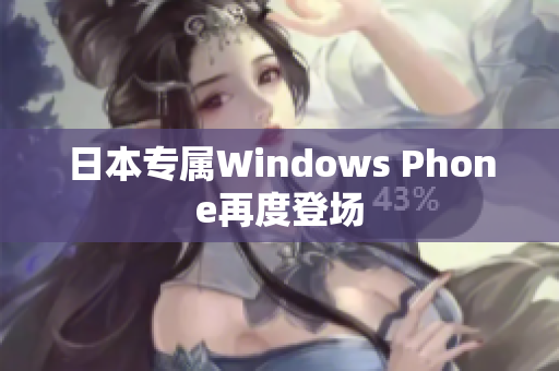 日本专属Windows Phone再度登场