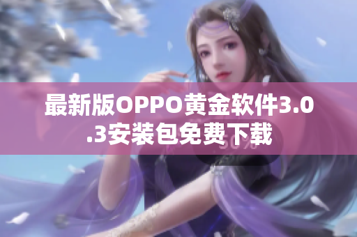 最新版OPPO黄金软件3.0.3安装包免费下载