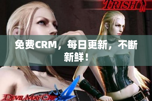 免费CRM，每日更新，不断新鲜！
