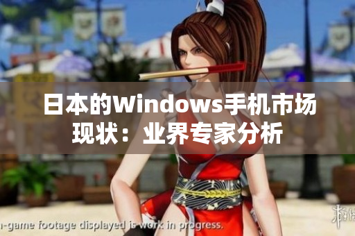 日本的Windows手机市场现状：业界专家分析
