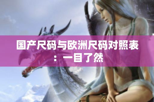 国产尺码与欧洲尺码对照表：一目了然