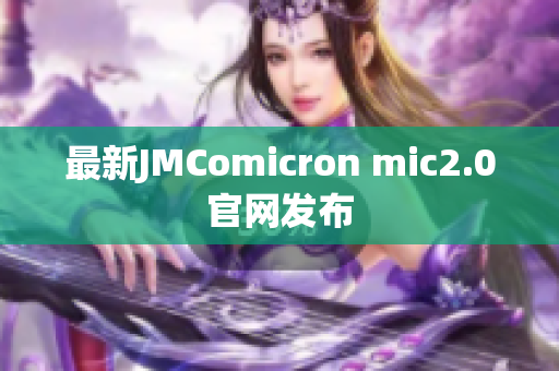 最新JMComicron mic2.0官网发布