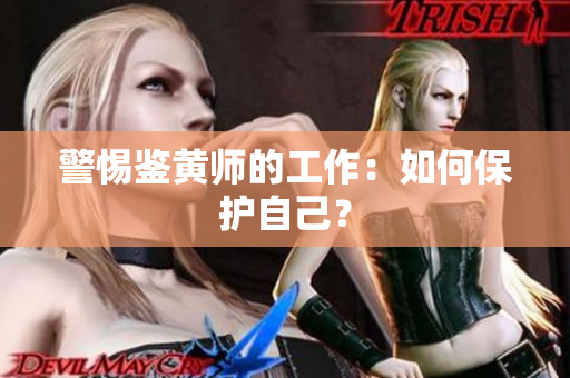 警惕鉴黄师的工作：如何保护自己？