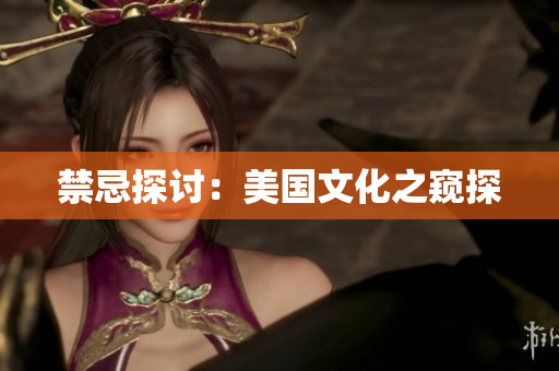 禁忌探讨：美国文化之窥探