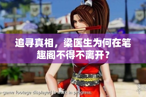 追寻真相，梁医生为何在笔趣阁不得不离开？
