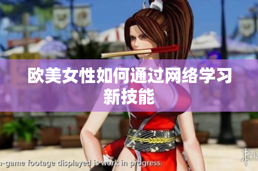 欧美女性如何通过网络学习新技能