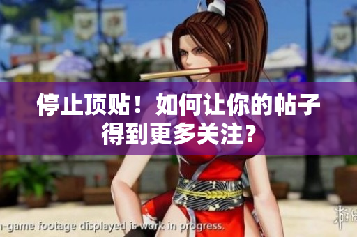 停止顶贴！如何让你的帖子得到更多关注？