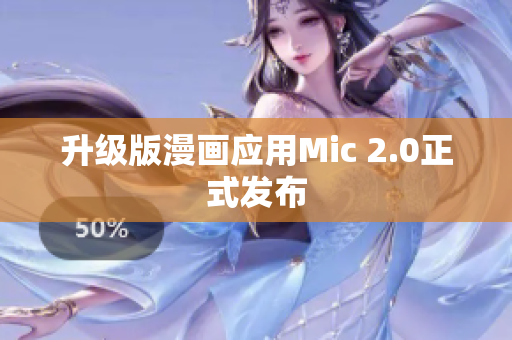 升级版漫画应用Mic 2.0正式发布