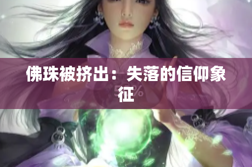 佛珠被挤出：失落的信仰象征