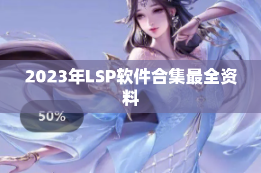 2023年LSP软件合集最全资料