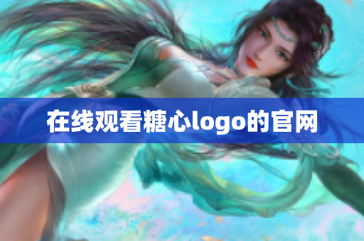 在线观看糖心logo的官网