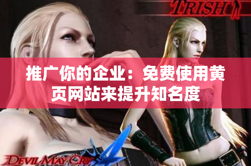 推广你的企业：免费使用黄页网站来提升知名度