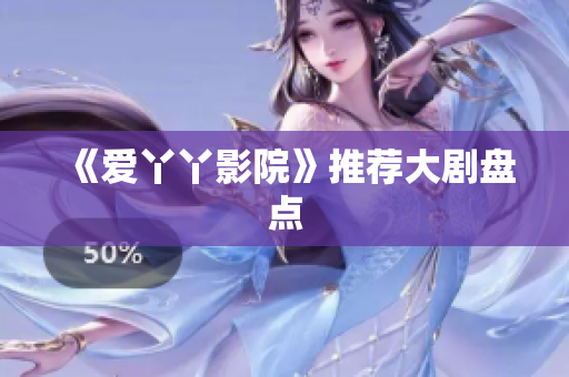 《爱丫丫影院》推荐大剧盘点