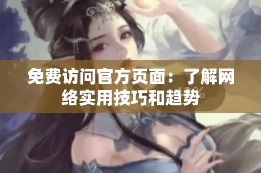 免费访问官方页面：了解网络实用技巧和趋势
