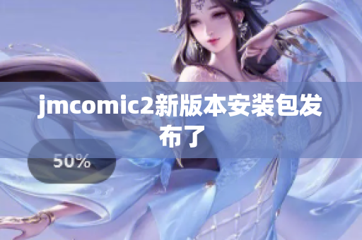 jmcomic2新版本安装包发布了