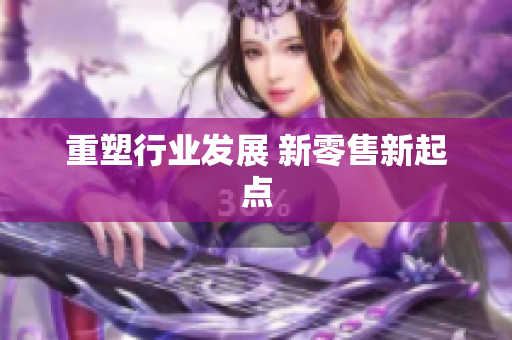 重塑行业发展 新零售新起点